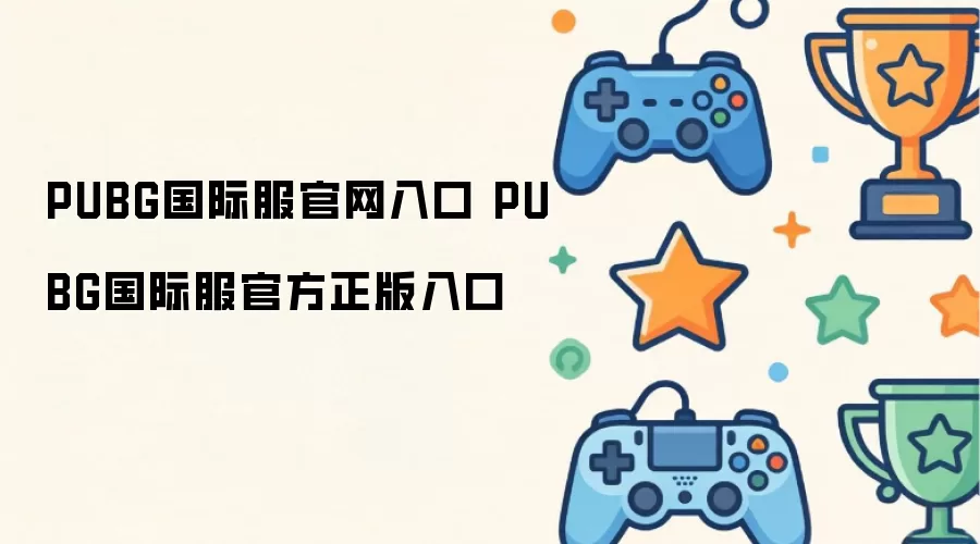 PUBG���ʷ��ٷ��������������ص�ַ���°�
