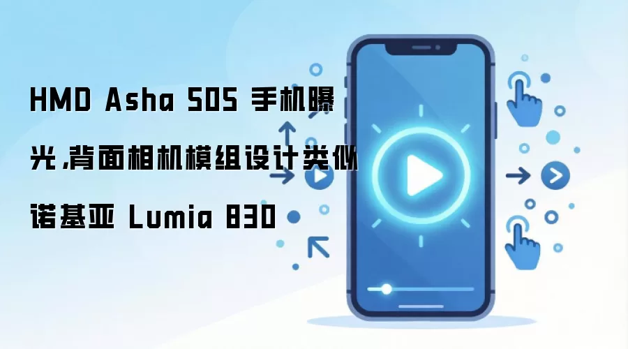 HMD Asha 505手机曝光 背面相机模组设计风格类似诺基亚Lumia 830_wishdown.com HMD Asha 505 手机曝光,背面相机模组设计类似诺基亚 Lumia 830
