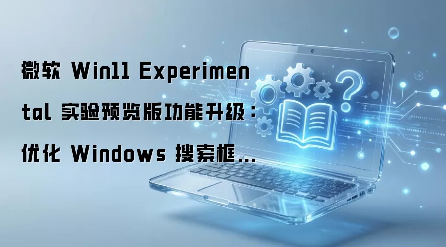 Win11ʵ��Ԥ�����������Ż�Windows����������