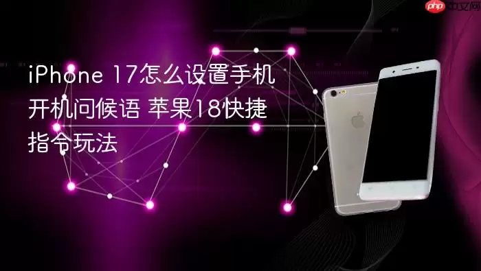iPhone 17设置开机问候语 苹果18快捷指令教程_wishdown.com iPhone 17怎么设置手机开机问候语 苹果18快捷指令玩法