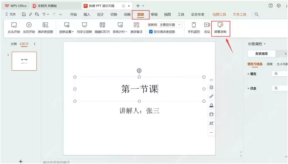 WPS������Ļ¼�ƹ��ܲ����̳�