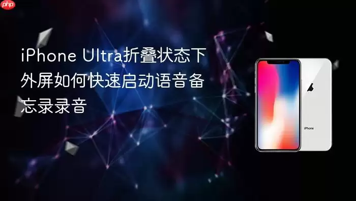 iPhone Ultra折叠状态下外屏快速启动语音备忘录录音_wishdown.com iPhone Ultra折叠状态下外屏快速启动语音备忘录录音_wishdown.com