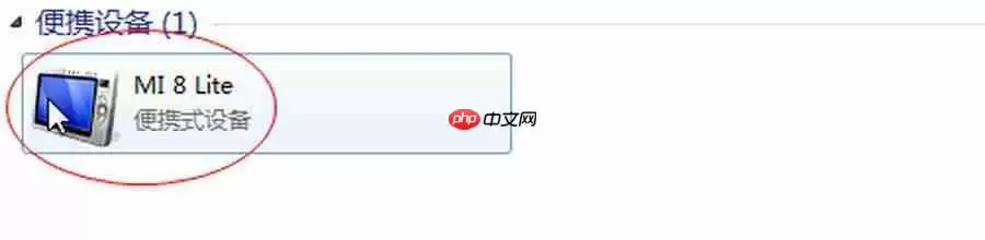 小米手机快速连接电脑传输文件方法_wishdown.com 小米手机怎么连接电脑传输文件?