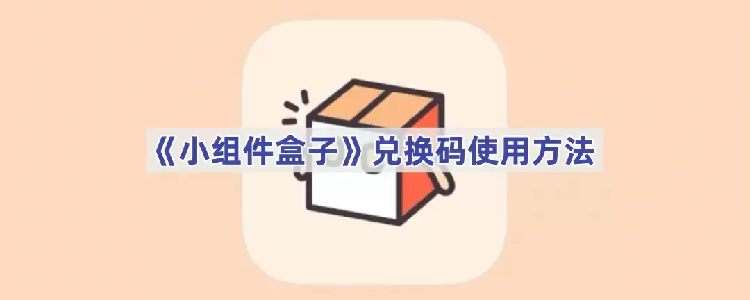 小组件盒子兑换码使用教程_wishdown.com 小组件盒子兑换码使用教程_wishdown.com