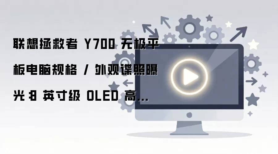����������Y700�޼�ƽ���ع� 8Ӣ��OLED��ˢ 50Mp����