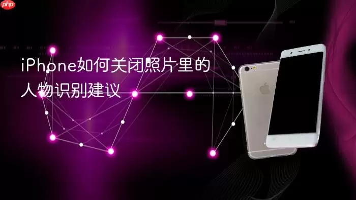 iPhone关闭照片人物识别建议的方法_wishdown.com iPhone如何关闭照片里的人物识别建议