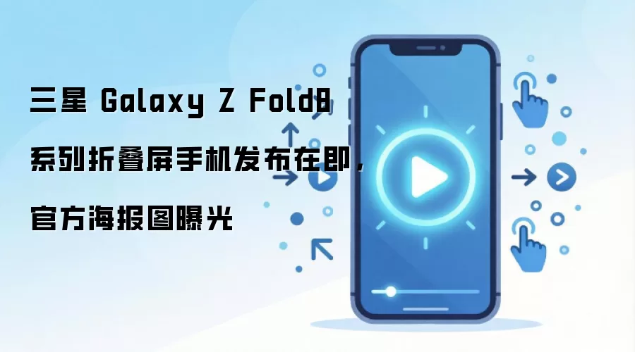 ����Galaxy Z Fold8ϵ�м������� �ٷ�����ͼ�ع�
