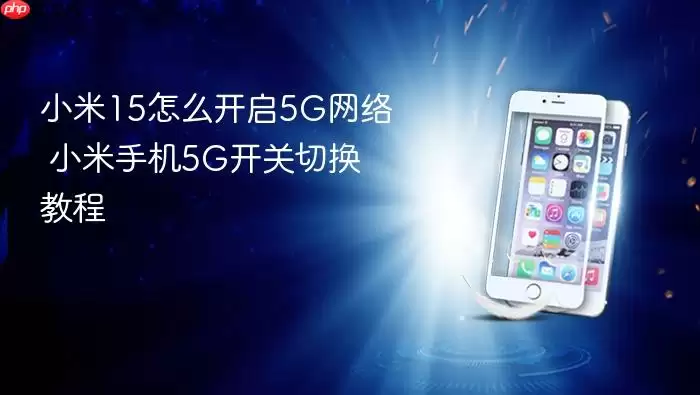 С���ֻ�5G���翪�����л����÷���