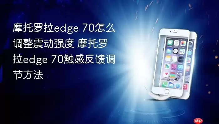 Ħ������edge 70�ֻ���ǿ���봥�з�������ָ��