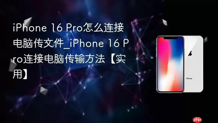 iPhone 16 Pro���ӵ��Դ����ļ�ͼ�Ľ̳�