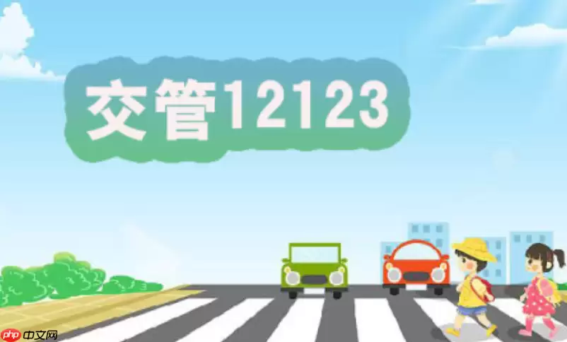����12123�������˵�¼��� ��ͨ��ȫ�ۺϷ������ƽ̨