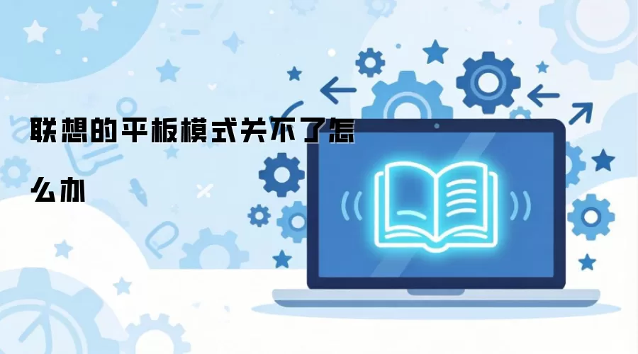 ����ƽ��ģʽ�޷��رյĽ�������벽��
