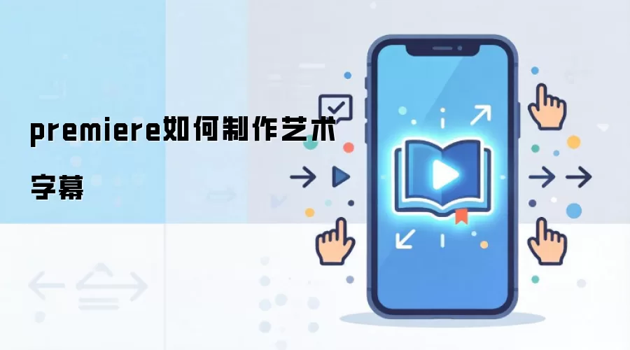 Premiere�������������Ļ�����̳��뼼��