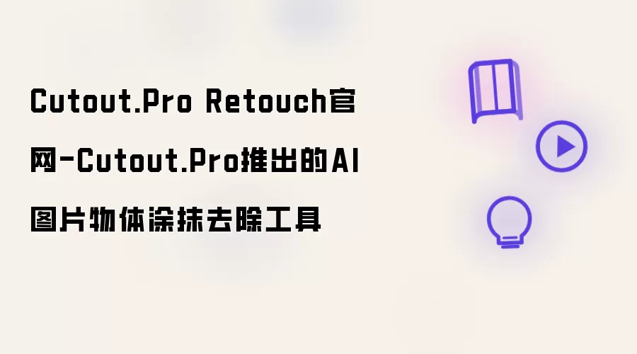 AI��ͼ������Cutout.ProͿĨȥ����ô�ã������̳����ˣ�