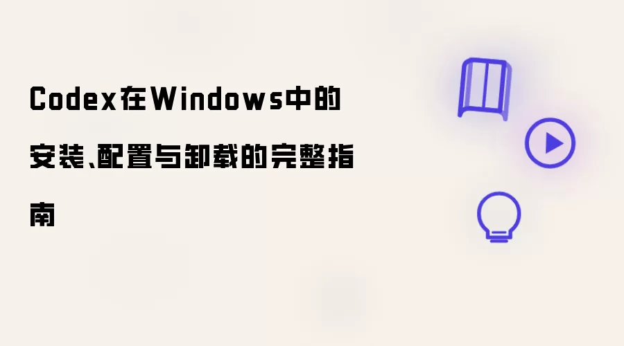 WindowsϵͳCodex��װ����ж������ָ��