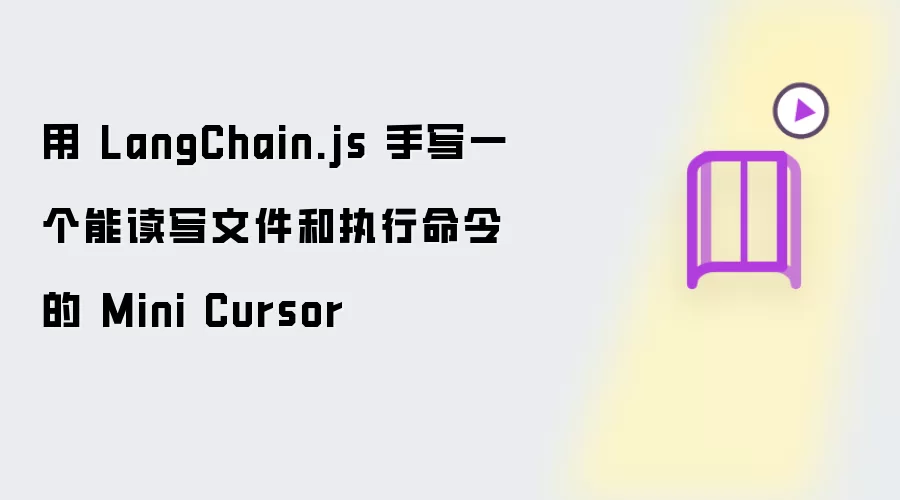 ��LangChain.js��дһ���ܶ�д�ļ���ִ�������Mini Cursor