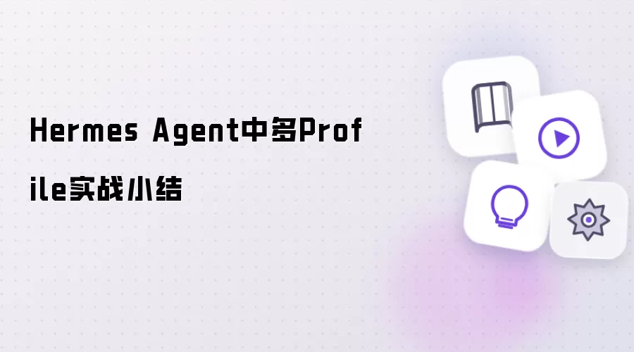 Hermes Agent��Profile����ʵսӦ�þ����ܽ������ʵ��ָ��