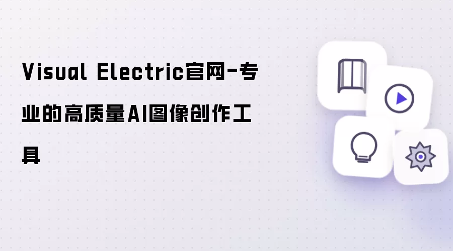 Visual Electric��ô�ã�һ�����ɸ�����AIͼƬ�̳�