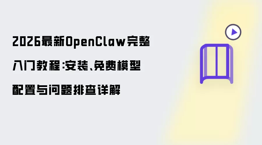 ����OpenClaw���Ž̳̣���װ�����ģ�������������Ų����