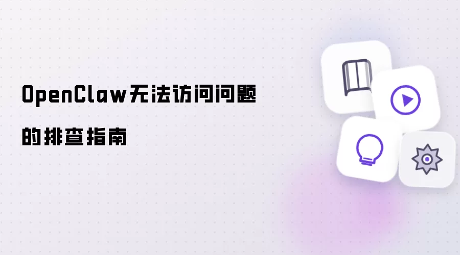 OpenClaw�޷�����������Ų鷽��