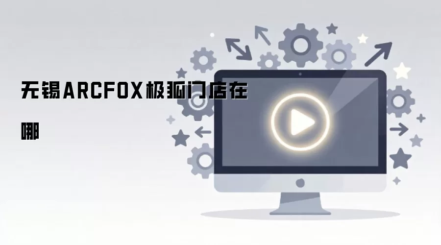 ����ARCFOX�����ŵ��ַ����