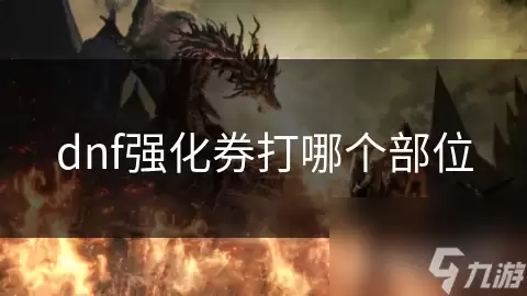DNFǿ��ȯ�����ĸ���λ���