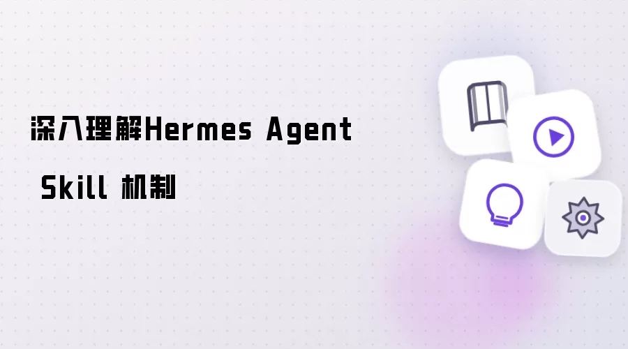 ��������Hermes Agent Skill���Ƶĺ���ԭ����ʵ�ַ������