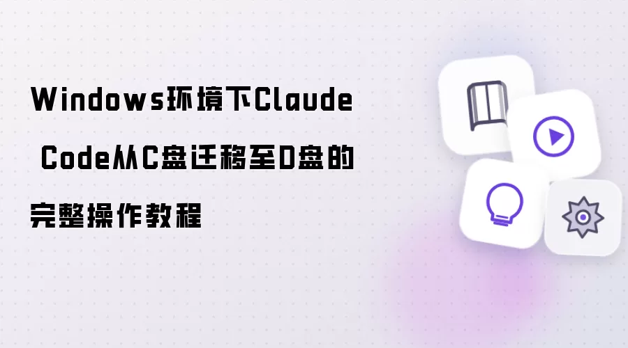 Windows��Claude Code��C��Ǩ�Ƶ�D�̳̽�
