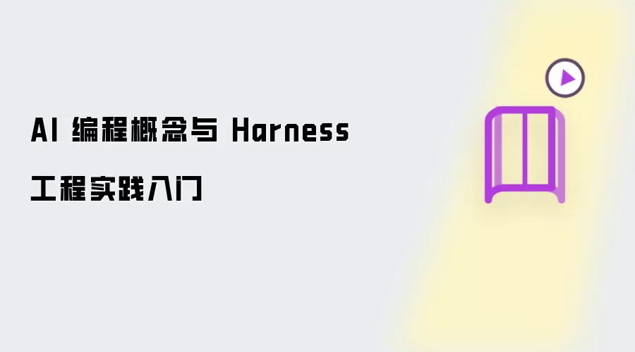 AI编程概念与Harness工程实践入门指南_wishdown.com AI 编程概念与 Harness 工程实践入门