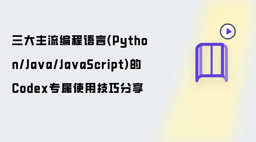Python/Java/JavaScript���������������Codexר��ʹ�ü���