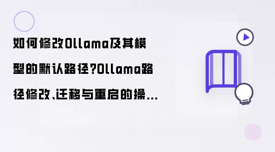 OllamaĬ��·���޸�Ǩ����������ָ��