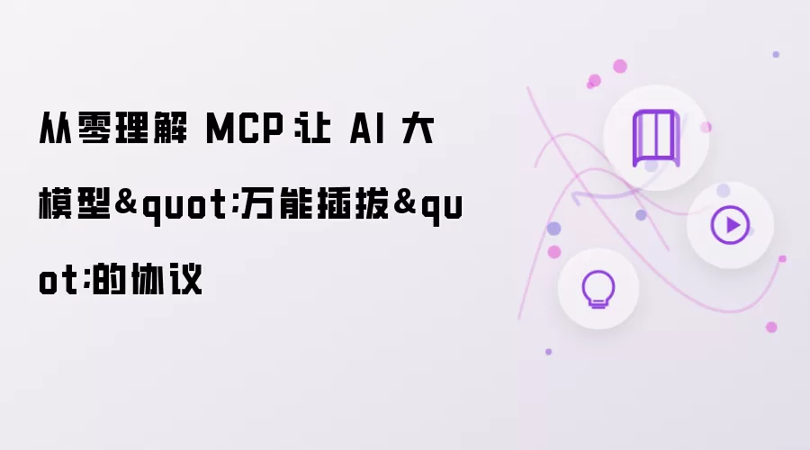 һ�Ĵ�������MCPЭ�飺AI��ģ�����ܲ����ȫָ��