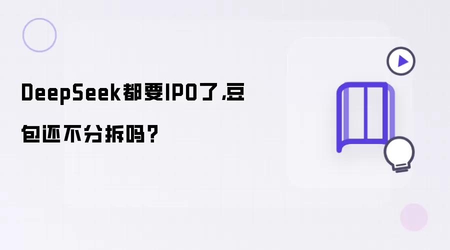 DeepSeek����IPO������Ϊ�β��ֲ�
