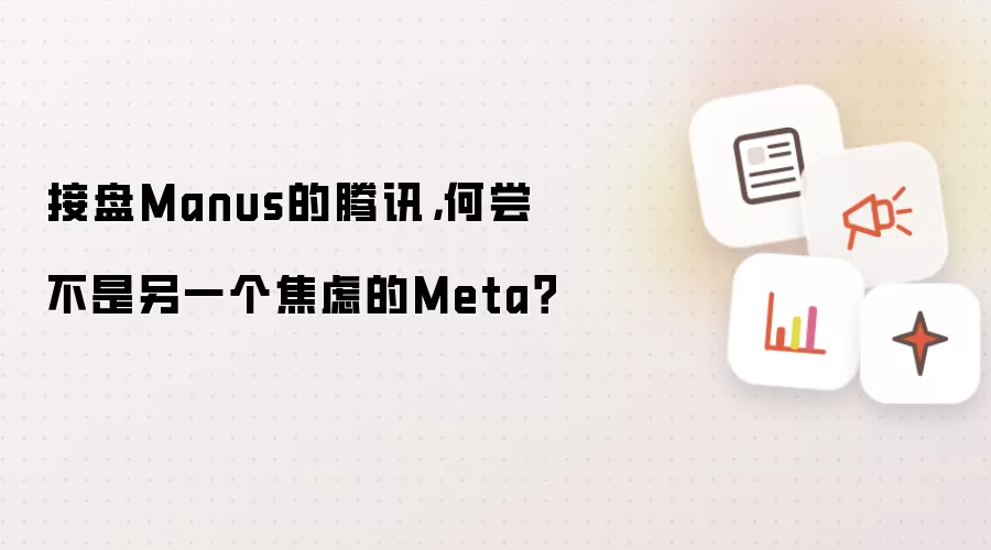 ��Ѷ����Manus���γ�������һ�����ǵĿƼ���ͷMeta��