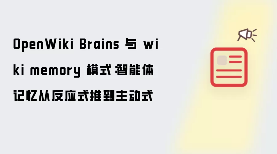 OpenWiki Brains与Wiki记忆模式:智能体记忆从反应式到主动式_wishdown.com OpenWiki Brains 与 wiki memory 模式:智能体记忆从反应式推到主动式