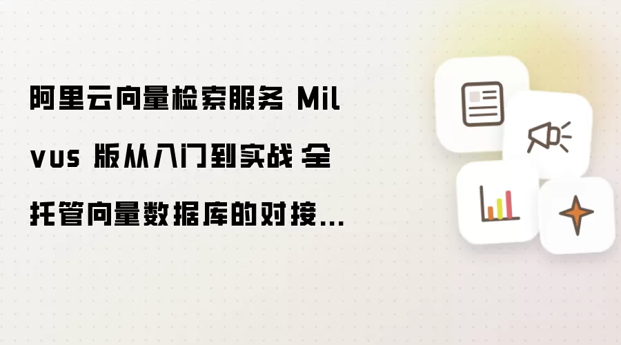 ������Milvus�������ݿ����ŵ�ʵս�Խ�ָ��