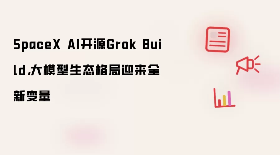 SpaceX AI��ԴGrok Build ��ģ����̬����±���