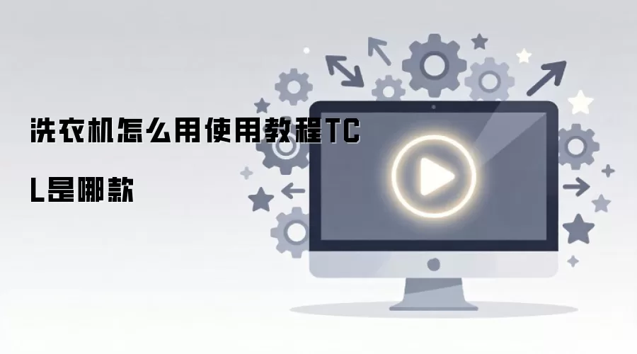 TCLϴ�»�ʹ�ý̳̼������ͺ��Ƽ�