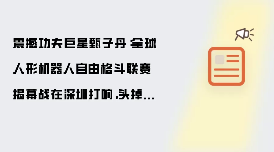 甄子丹亮相全球人形机器人自由格斗深圳揭幕战头掉了还能打_wishdown.com 震撼功夫巨星甄子丹:全球人形机器人自由格斗联赛揭幕战在深圳打响,头掉了还能打