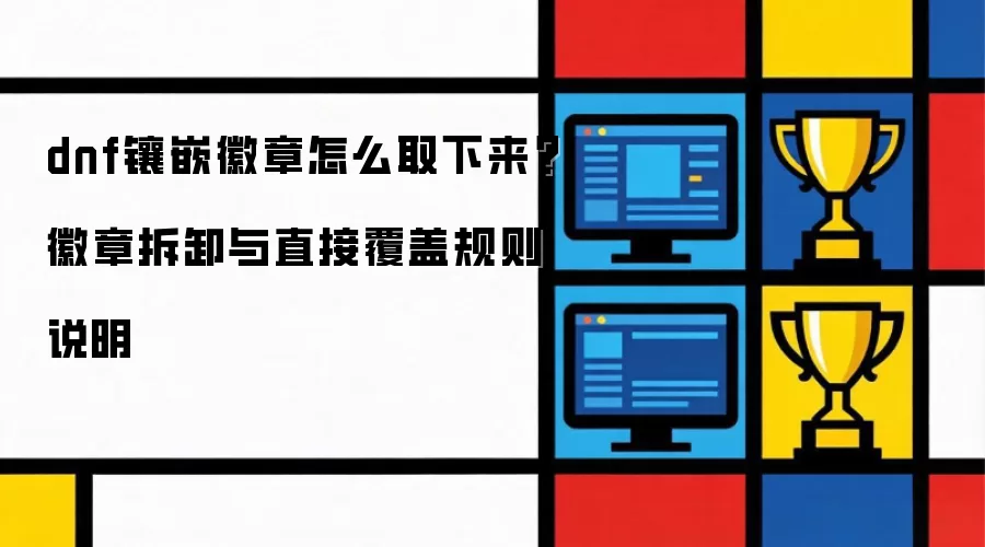 DNF��Ƕ�������ȡ�£���ж�븲�ǹ���ָ��