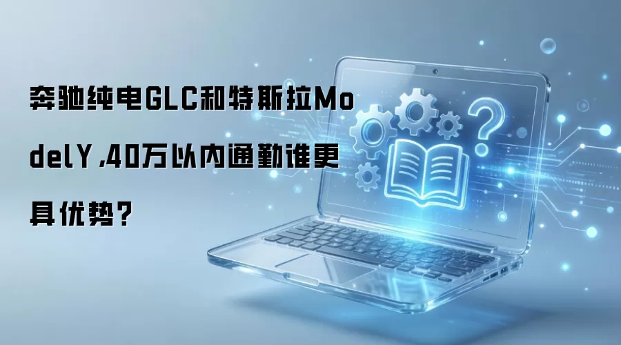 ������ͨ��ѡ˭�����۴���GLC�Ա���˹��ModelY
