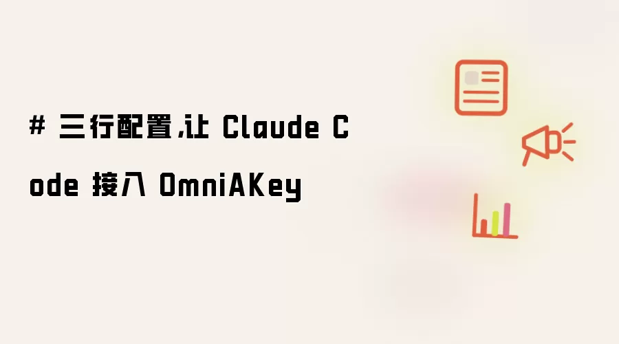 ����������Claude Code����OmniAKey