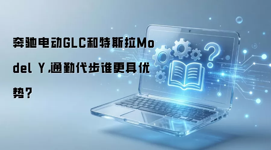 ���۵綯GLC����˹��Model Yͨ�ڴ����Ŀ��ֵ��ѡ