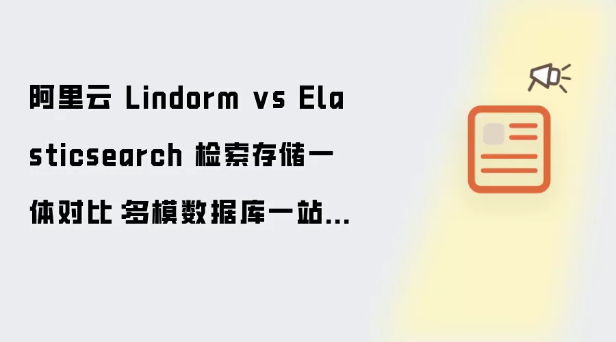 ������Lindorm��ģ���ݿ���Elasticsearch�����洢һ�廯�Ա�