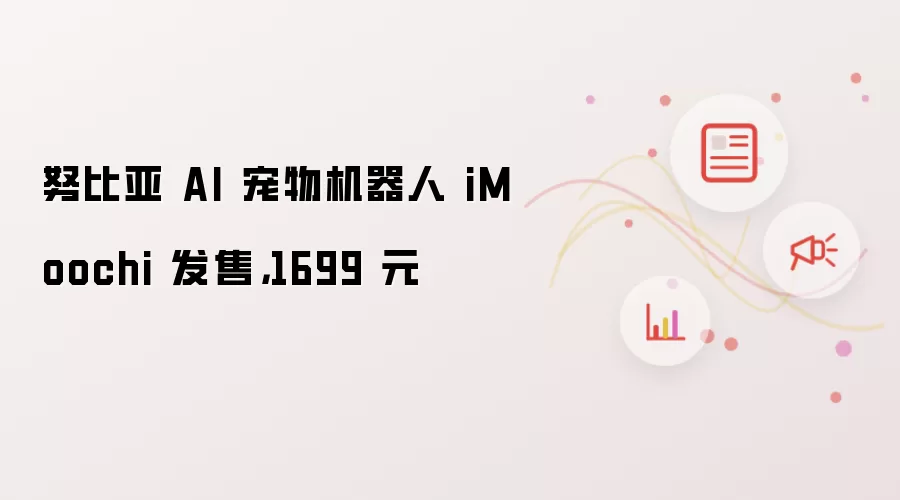Ŭ����AI���������iMoochi 1699Ԫ��ʽ���� ���ܻ������