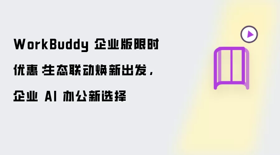 WorkBuddy��ҵ����ʱ�Ż� ��̬��������AI�칫��ѡ��