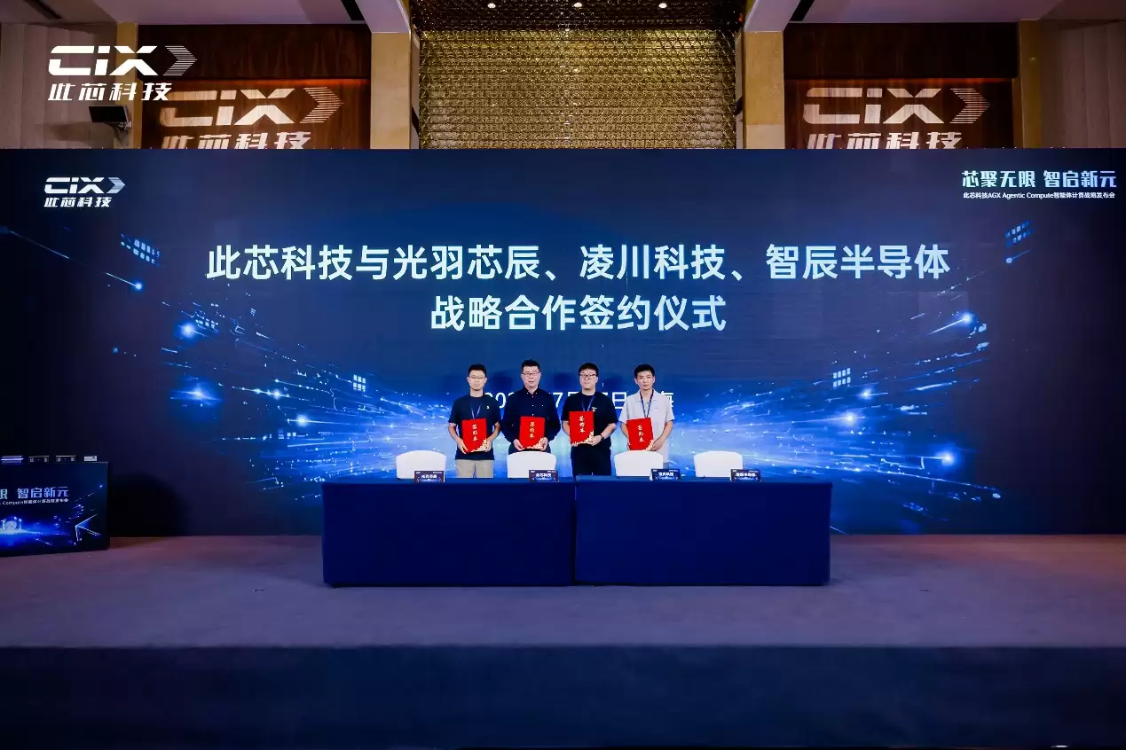 此芯科技发布AGX Agentic Compute战略 全域算力底座开启智能体计算新纪元_wishdown.com 此芯科技发布AGX Agentic Compute战略 全域算力底座开启智能体计算新纪元_wishdown.com