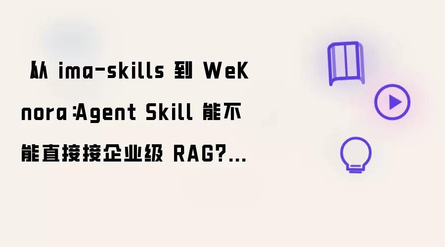 Agent Skillֱ�ӽ�����ҵ��RAGԭ������ima-skills��WeKnora