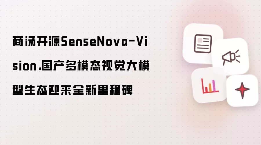 ������ԴSenseNova-Vision�Ӿ���ģ�ͣ�������ģ̬��̬��̱�