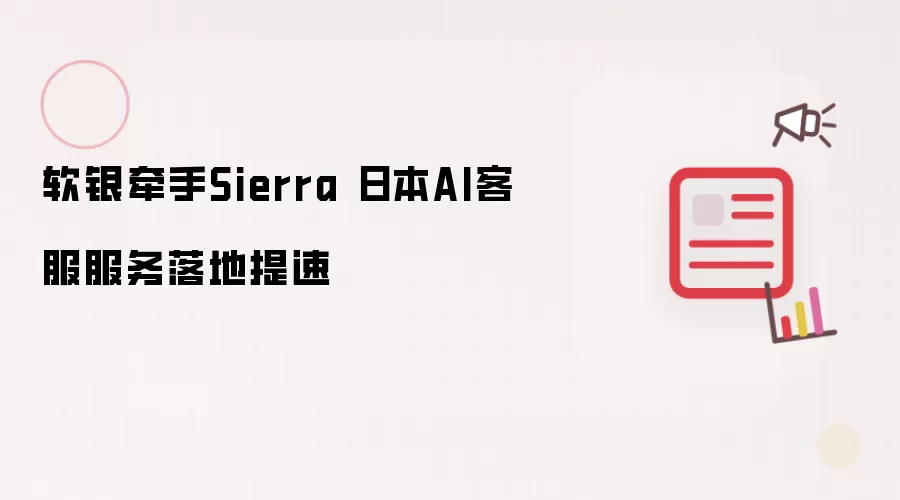 软银联手Sierra加速日本AI客服落地_wishdown.com 软银牵手Sierra 日本AI客服服务落地提速